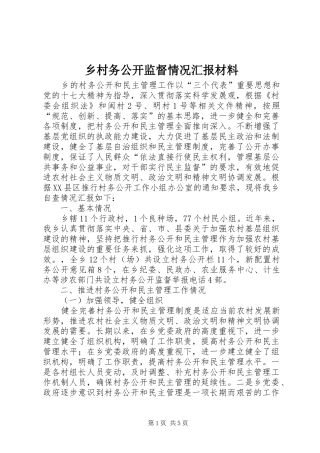 乡村务公开监督情况汇报材料