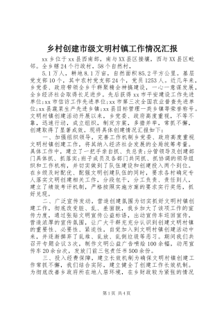 乡村创建市级文明村镇工作情况汇报