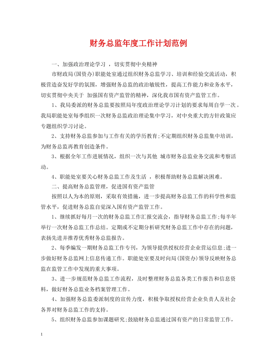 财务总监年度工作计划范例 _第1页