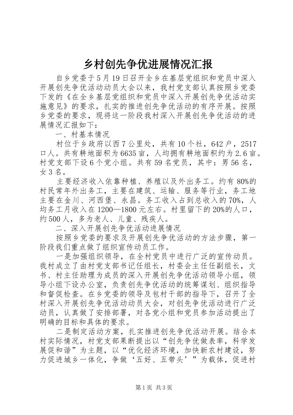 乡村创先争优进展情况汇报_第1页