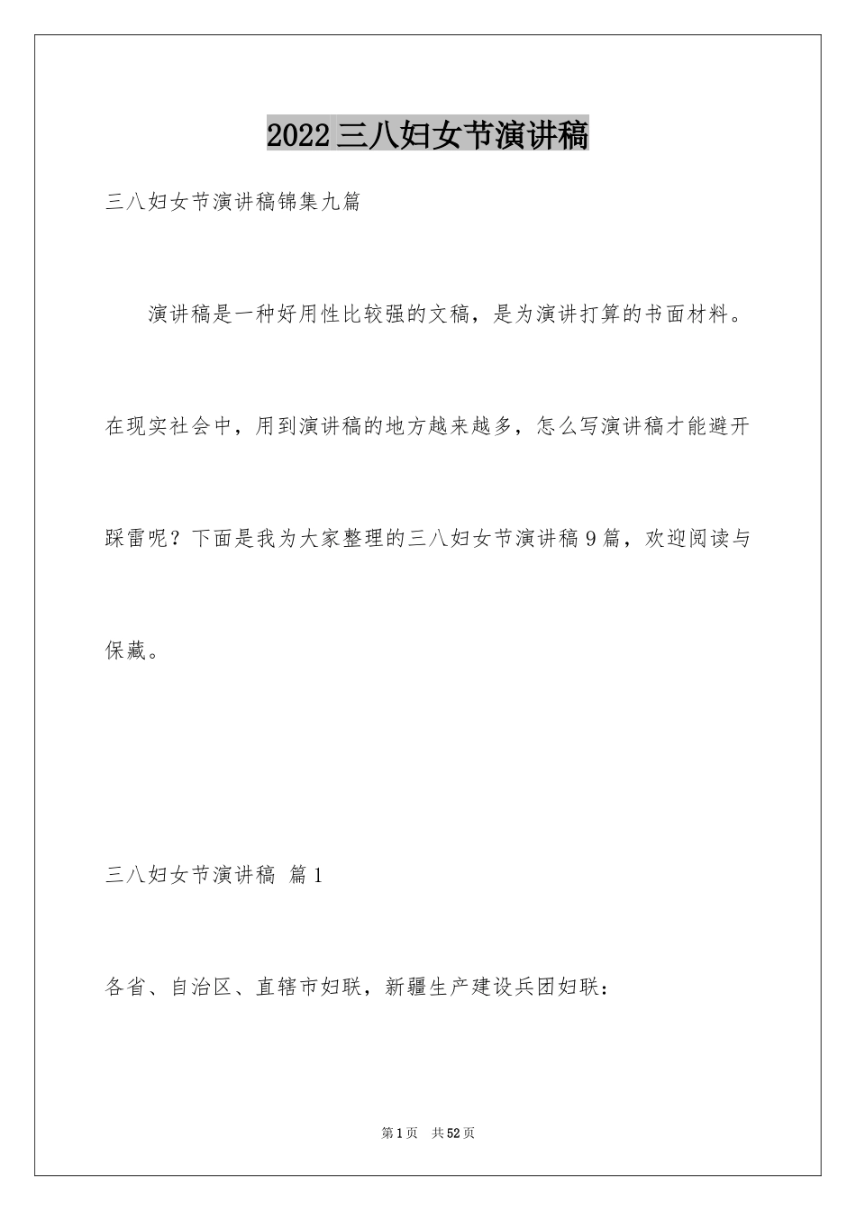 2024三八妇女节演讲稿_648_第1页