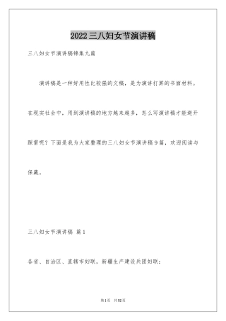 2024三八妇女节演讲稿_648