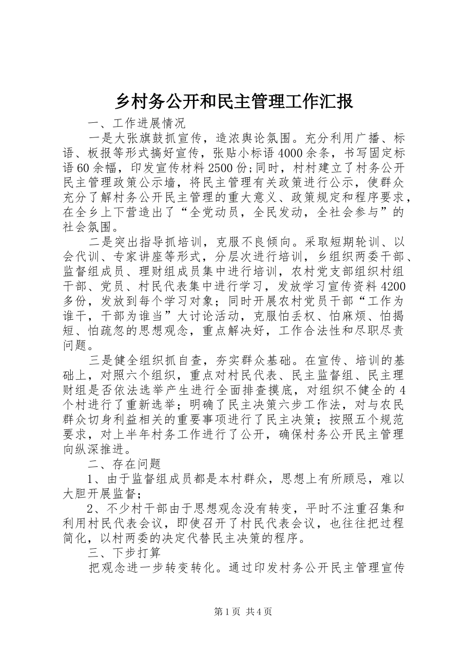 乡村务公开和民主管理工作汇报_第1页