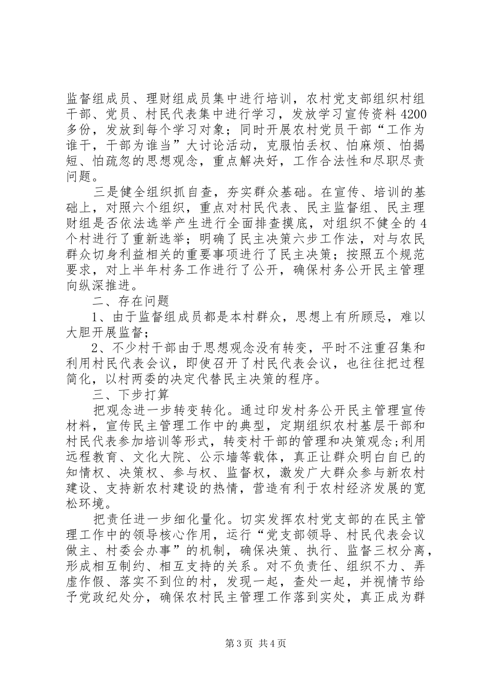 乡村务公开和民主管理工作汇报_第3页