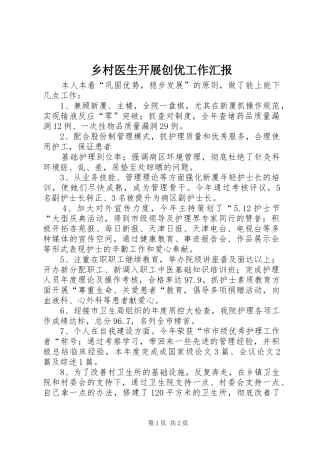 乡村医生开展创优工作汇报
