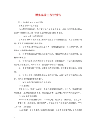 财务总监工作计划书 