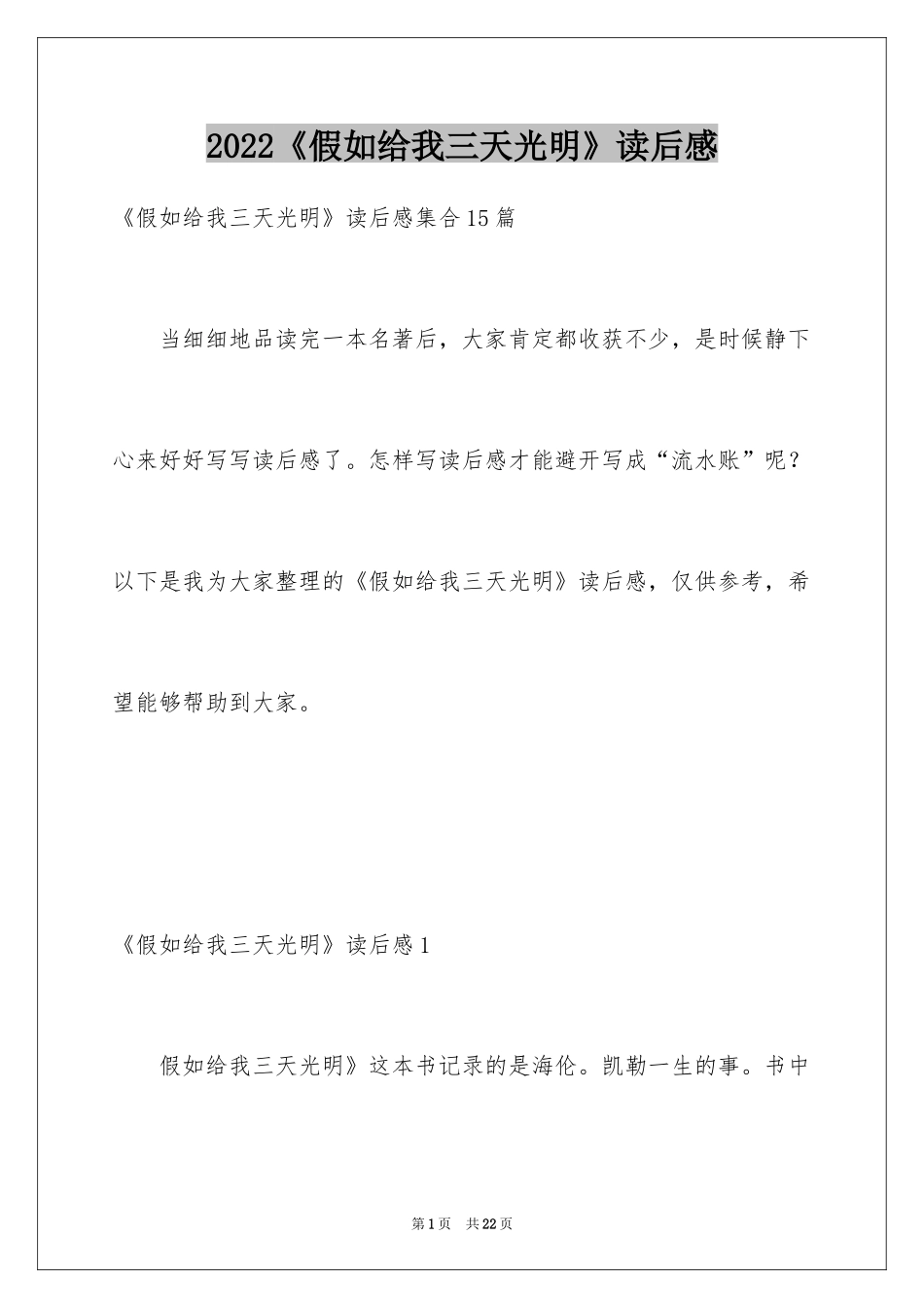 2024《假如给我三天光明》读后感_37_第1页