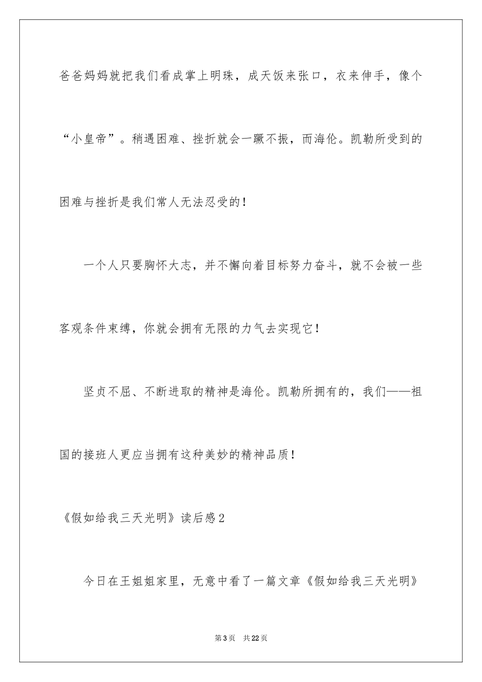 2024《假如给我三天光明》读后感_37_第3页