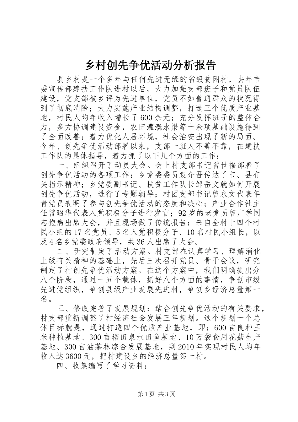 乡村创先争优活动分析报告_第1页