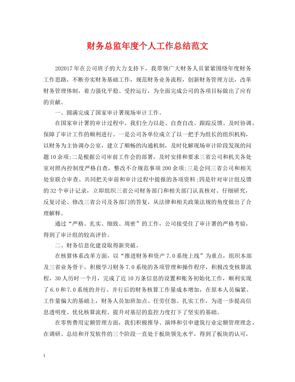 财务总监年度个人工作总结范文 _第1页