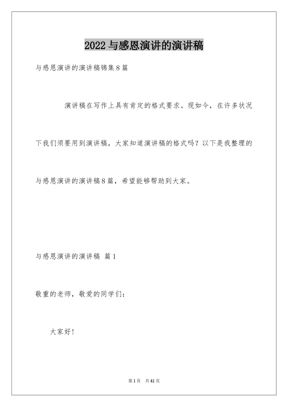 2024与感恩演讲的演讲稿_617_第1页