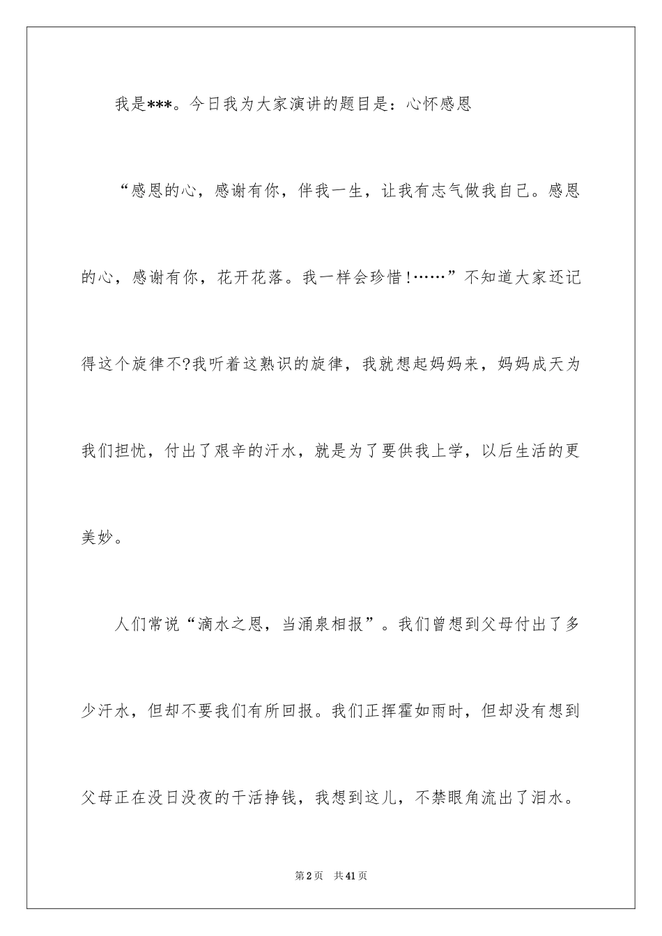 2024与感恩演讲的演讲稿_617_第2页