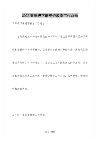 2024五年级下册英语教学工作总结_1