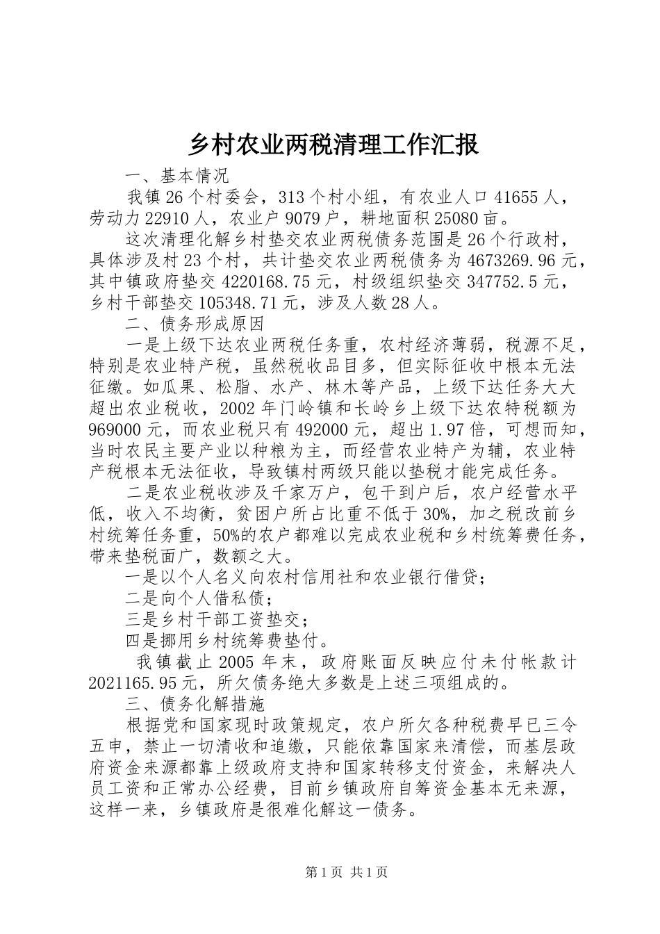 乡村农业两税清理工作汇报_第1页