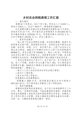 乡村农业两税清理工作汇报