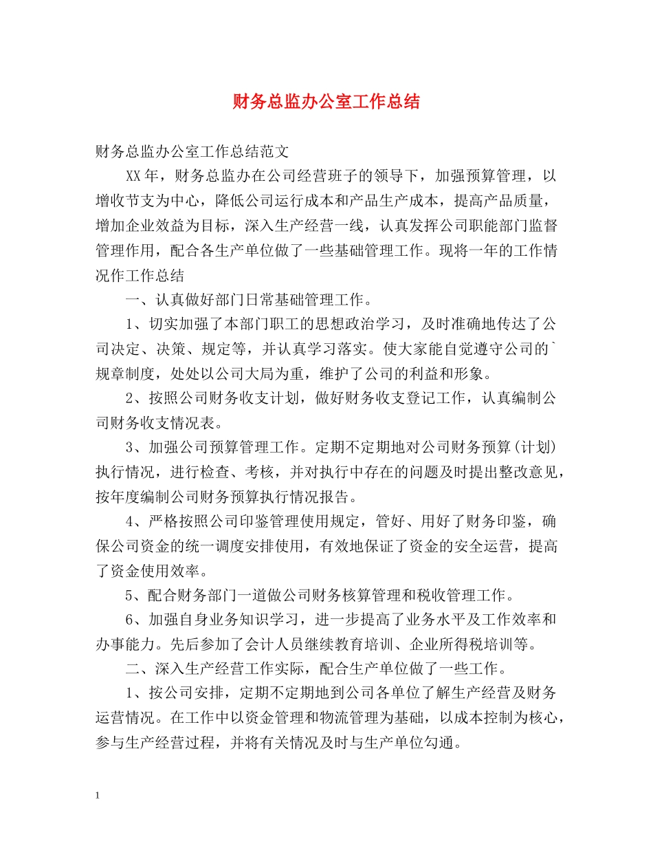 财务总监办公室工作总结 _第1页