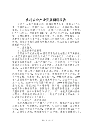 乡村农业产业发展调研报告