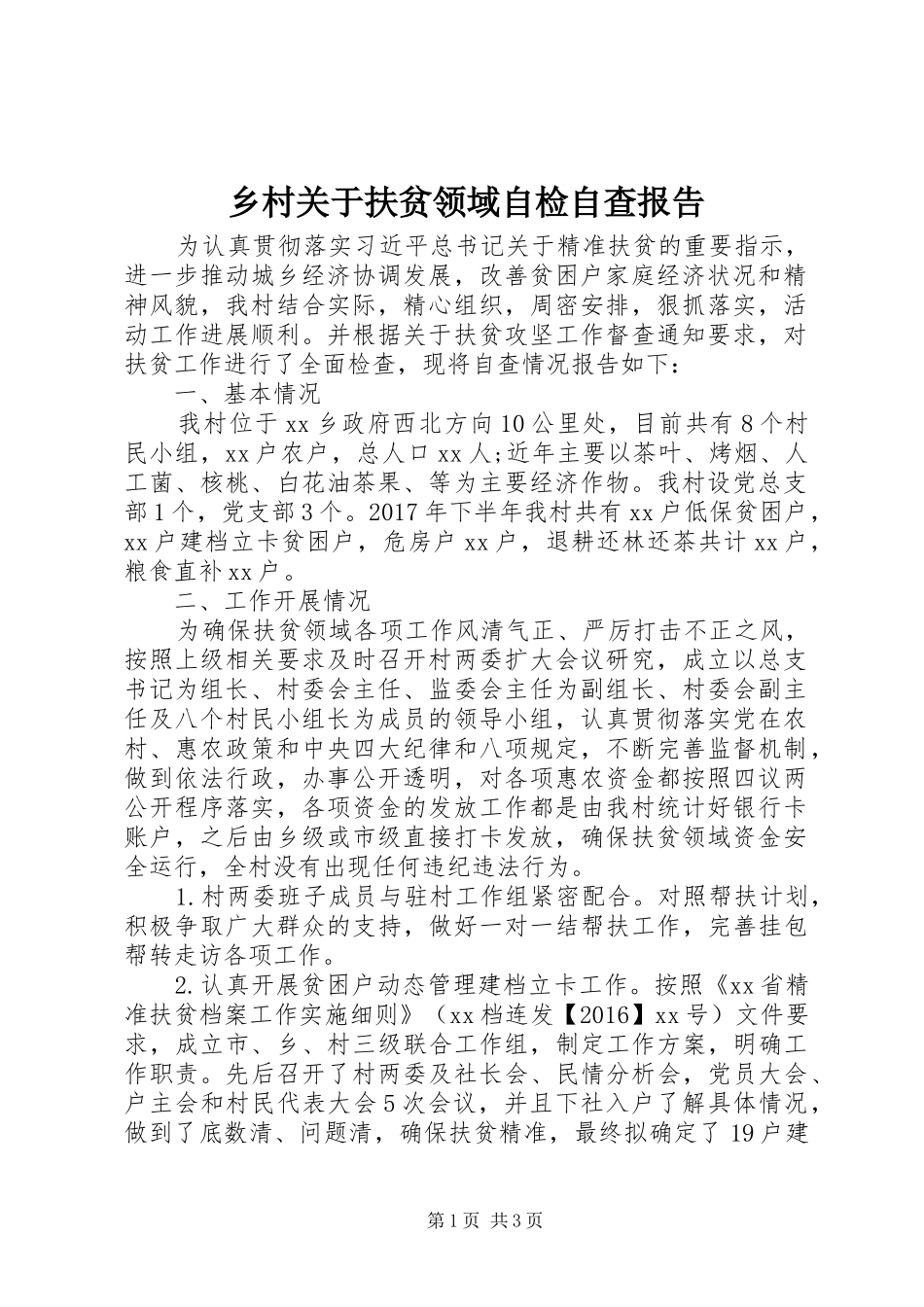 乡村关于扶贫领域自检自查报告_第1页