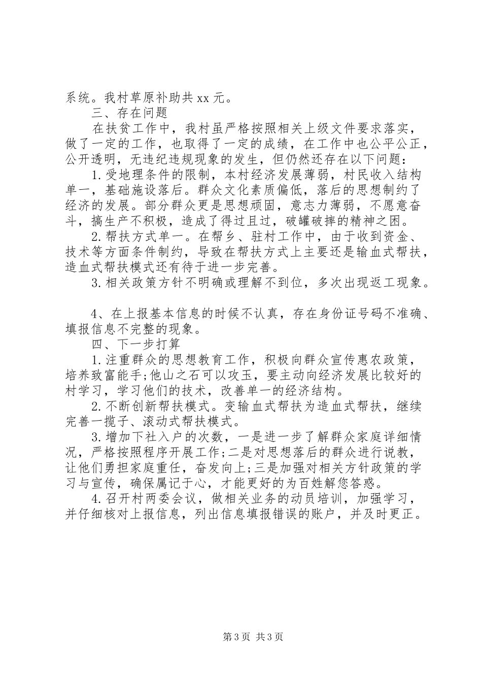 乡村关于扶贫领域自检自查报告_第3页