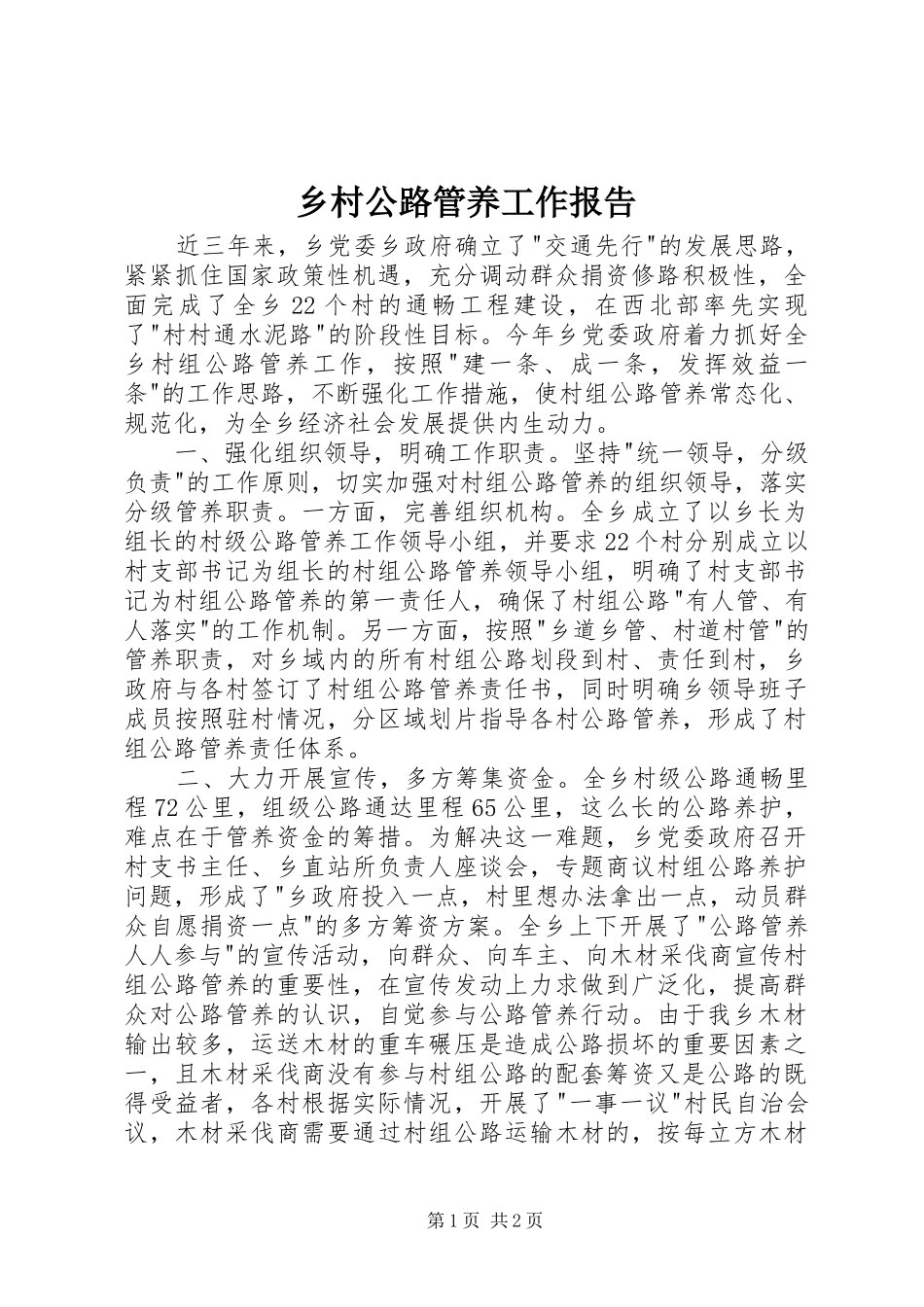 乡村公路管养工作报告_第1页