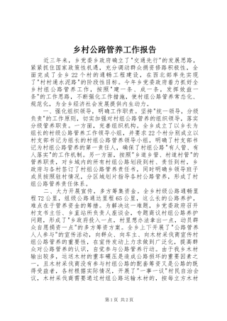 乡村公路管养工作报告