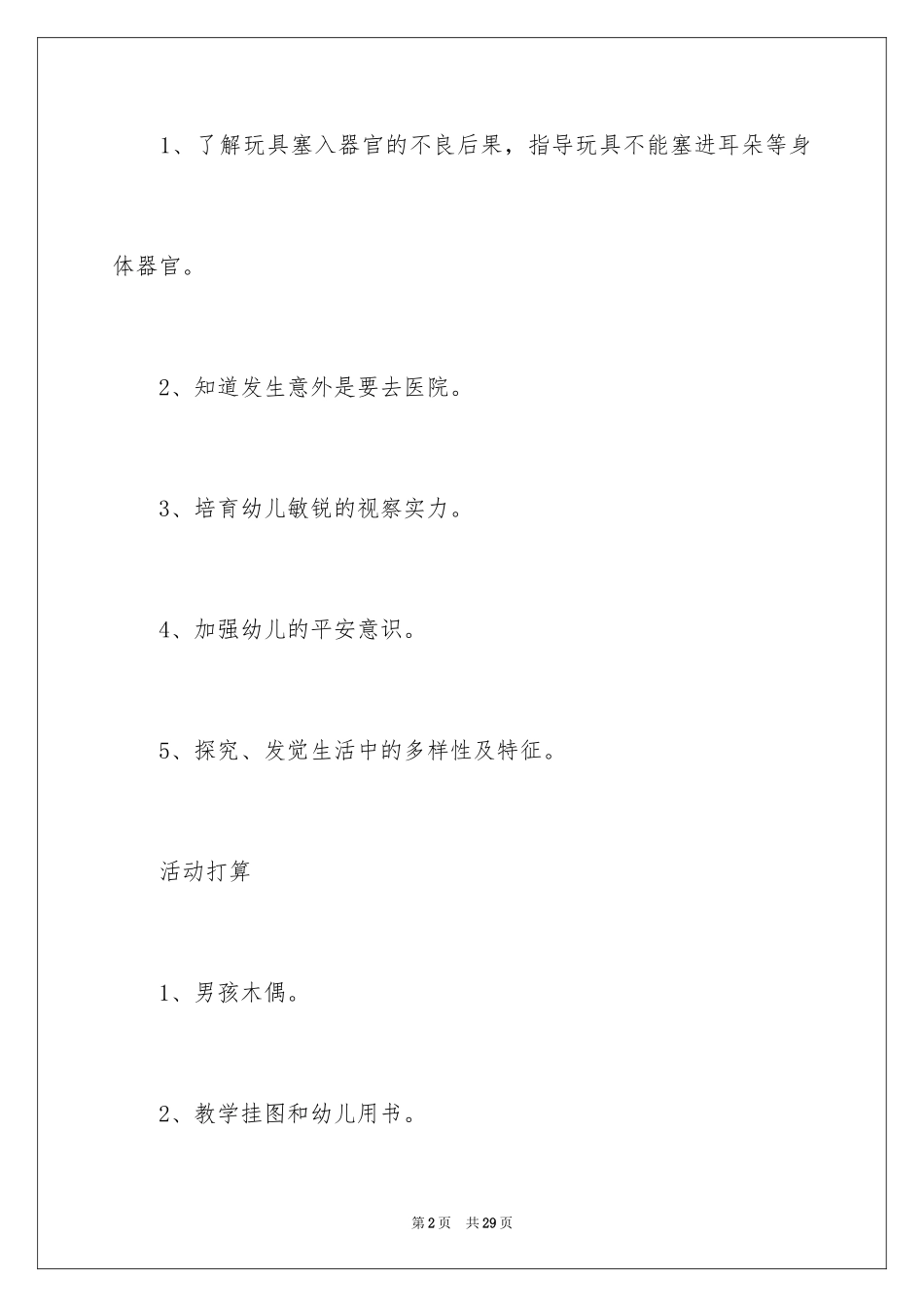 2024《玩具不能塞耳朵》教案_第2页