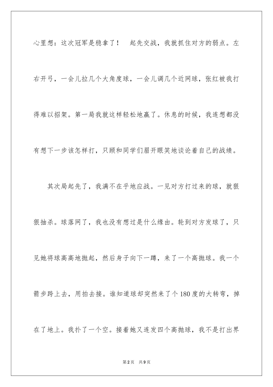 2024一次乒乓球比赛作文_21_第2页