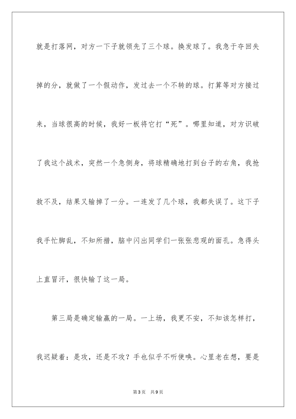 2024一次乒乓球比赛作文_21_第3页