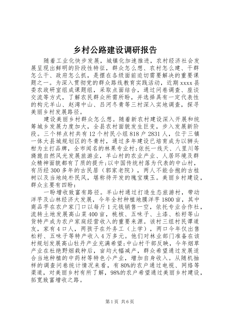 乡村公路建设调研报告_第1页