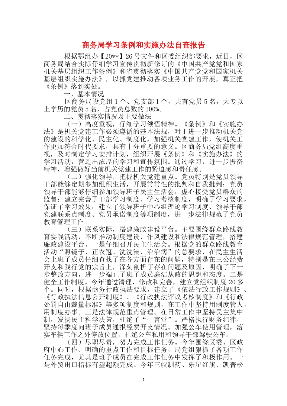 商务局学习条例和实施办法自查报告_第1页