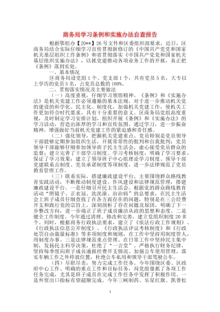 商务局学习条例和实施办法自查报告