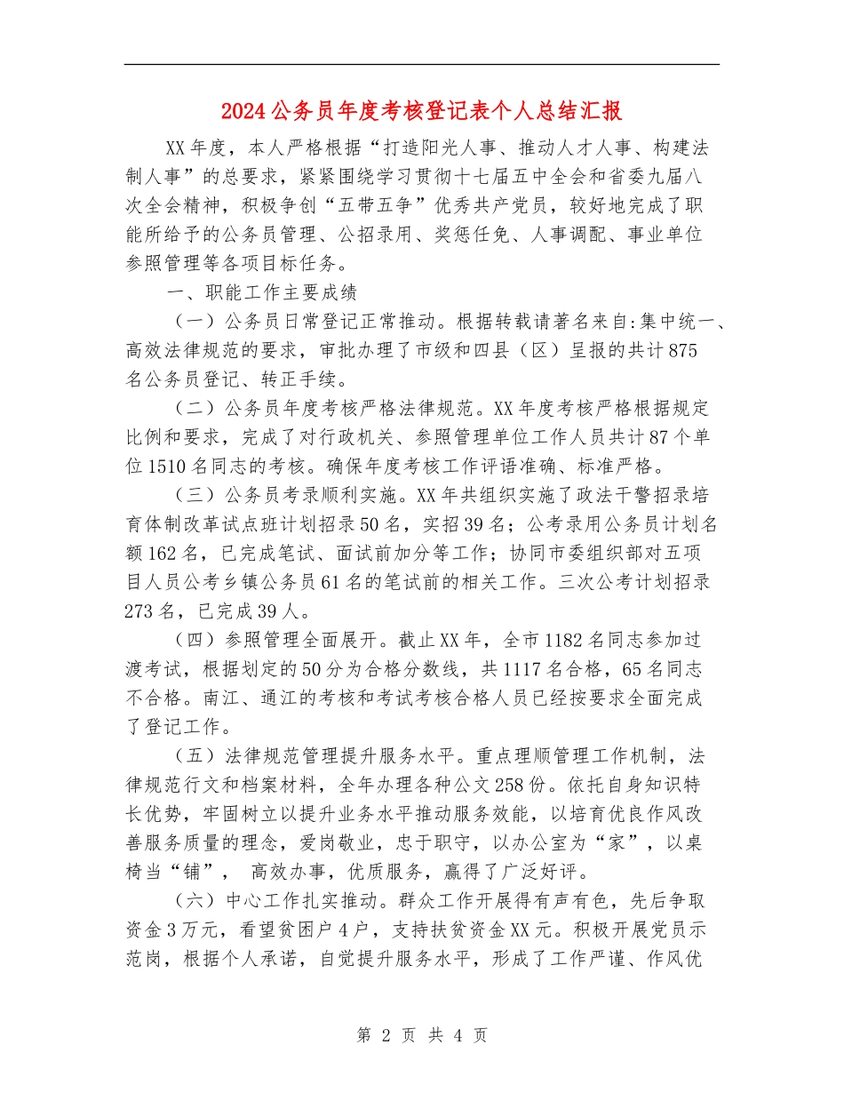 2024公务员年度考核登记表个人总结汇报_第2页