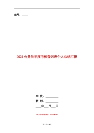 2024公务员年度考核登记表个人总结汇报