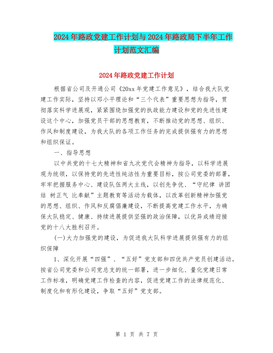 2024年路政党建工作计划与2024年路政局下半年工作计划范文汇编_第1页