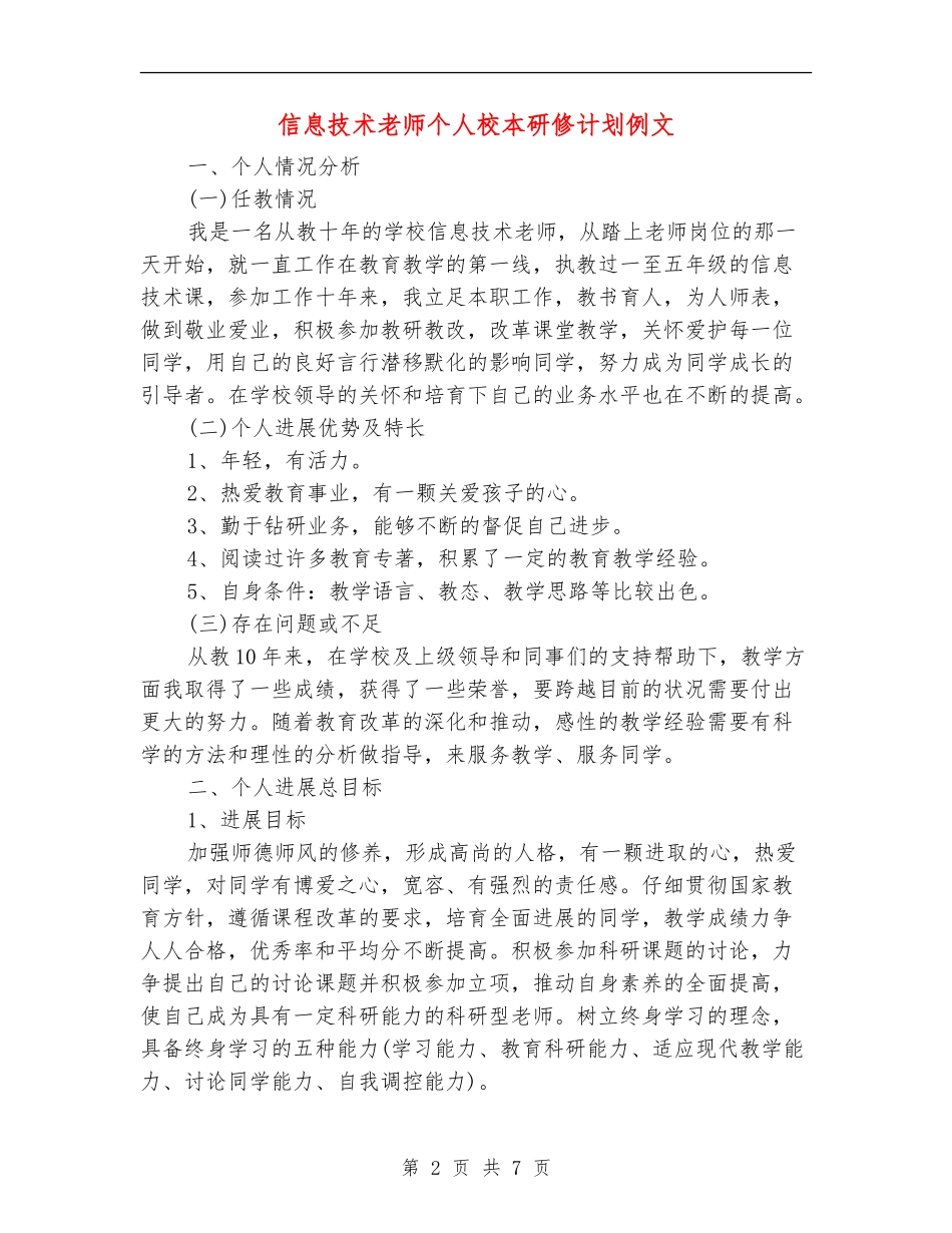 信息技术教师个人校本研修计划例文_第2页