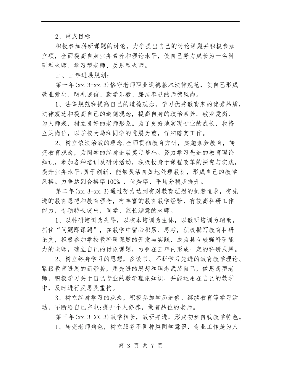 信息技术教师个人校本研修计划例文_第3页