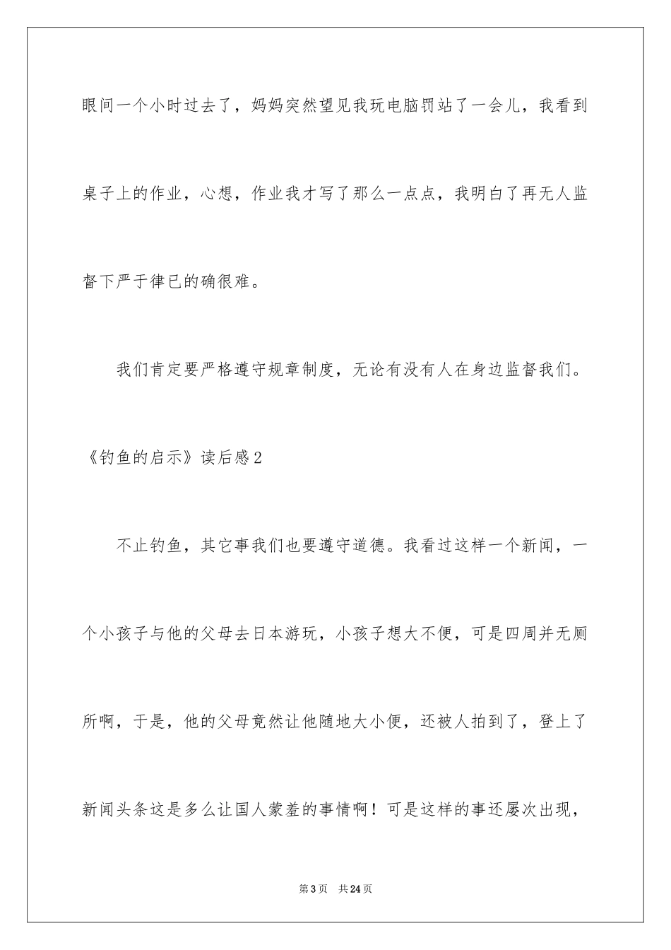 2024《钓鱼的启示》读后感_12_第3页