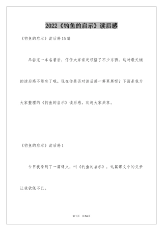 2024《钓鱼的启示》读后感_12