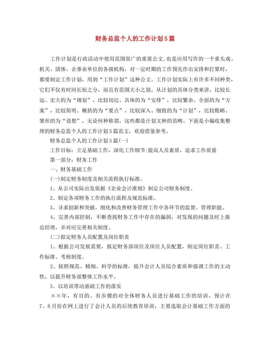 财务总监个人的工作计划5篇 _第1页