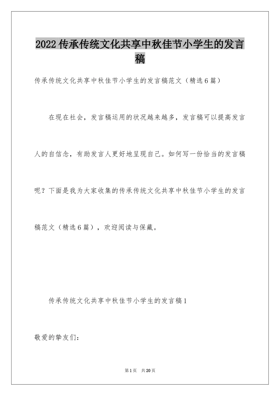 2024传承传统文化共享中秋佳节小学生的发言稿_第1页