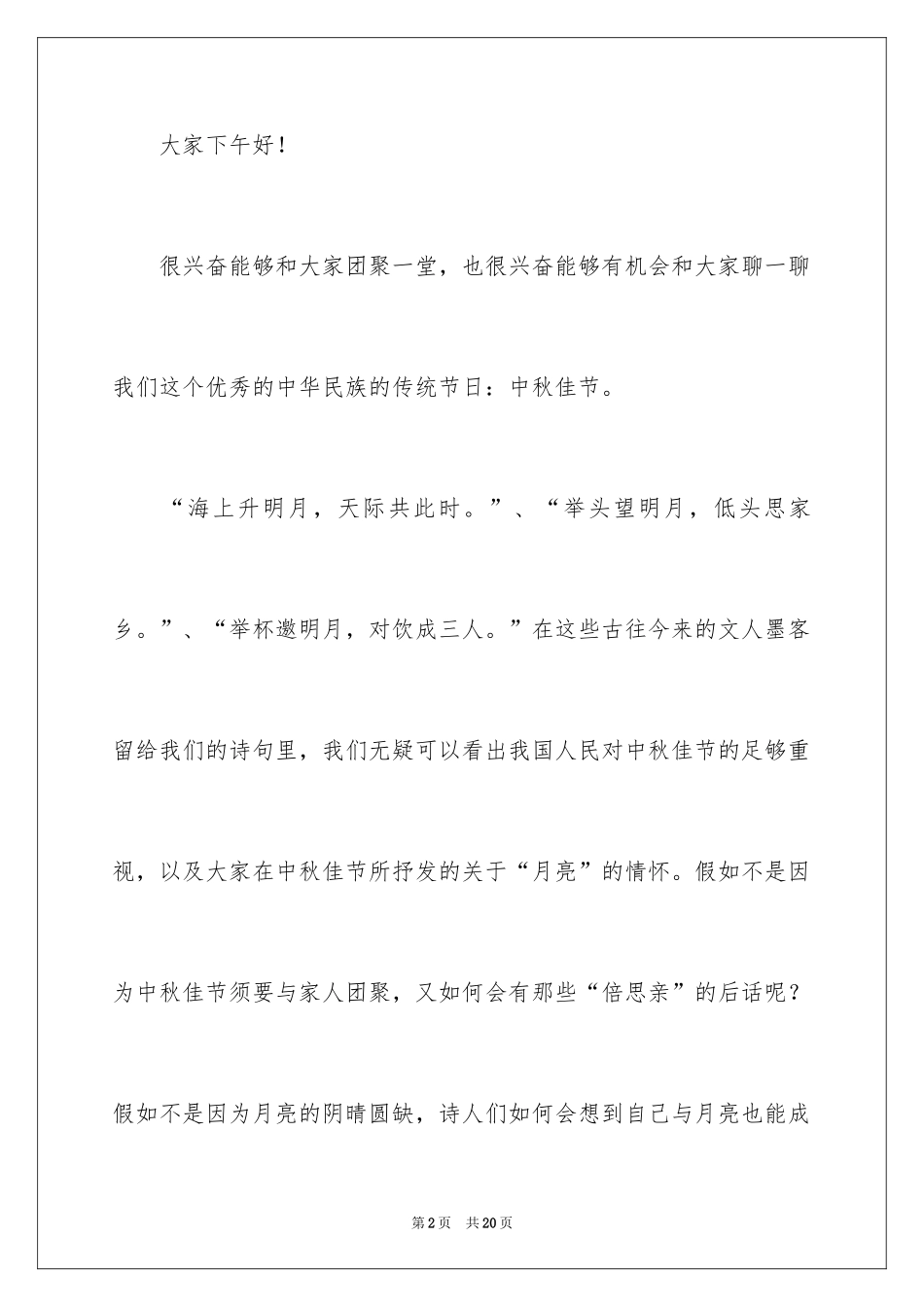 2024传承传统文化共享中秋佳节小学生的发言稿_第2页