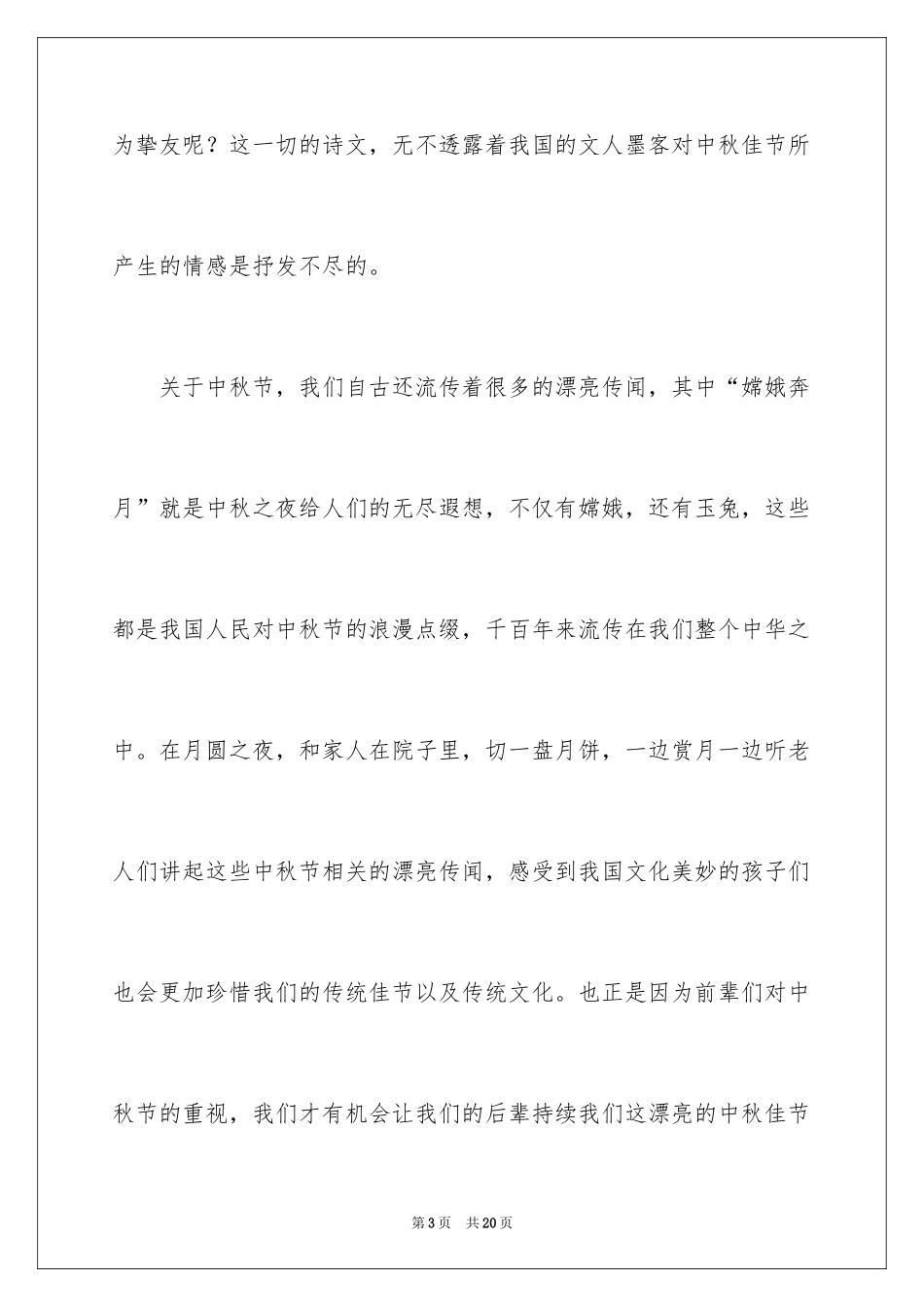 2024传承传统文化共享中秋佳节小学生的发言稿_第3页
