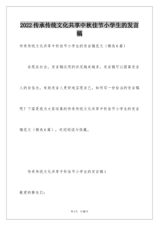 2024传承传统文化共享中秋佳节小学生的发言稿