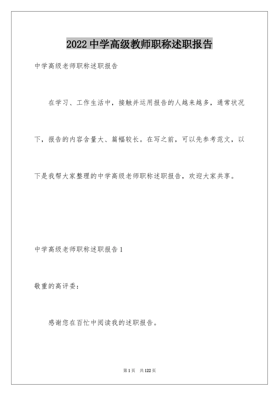 2024中学高级教师职称述职报告_第1页