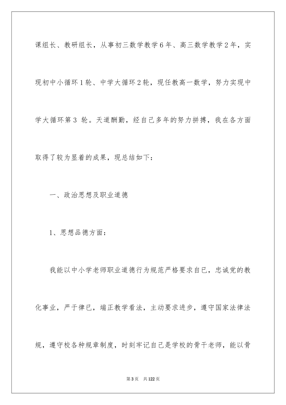 2024中学高级教师职称述职报告_第3页