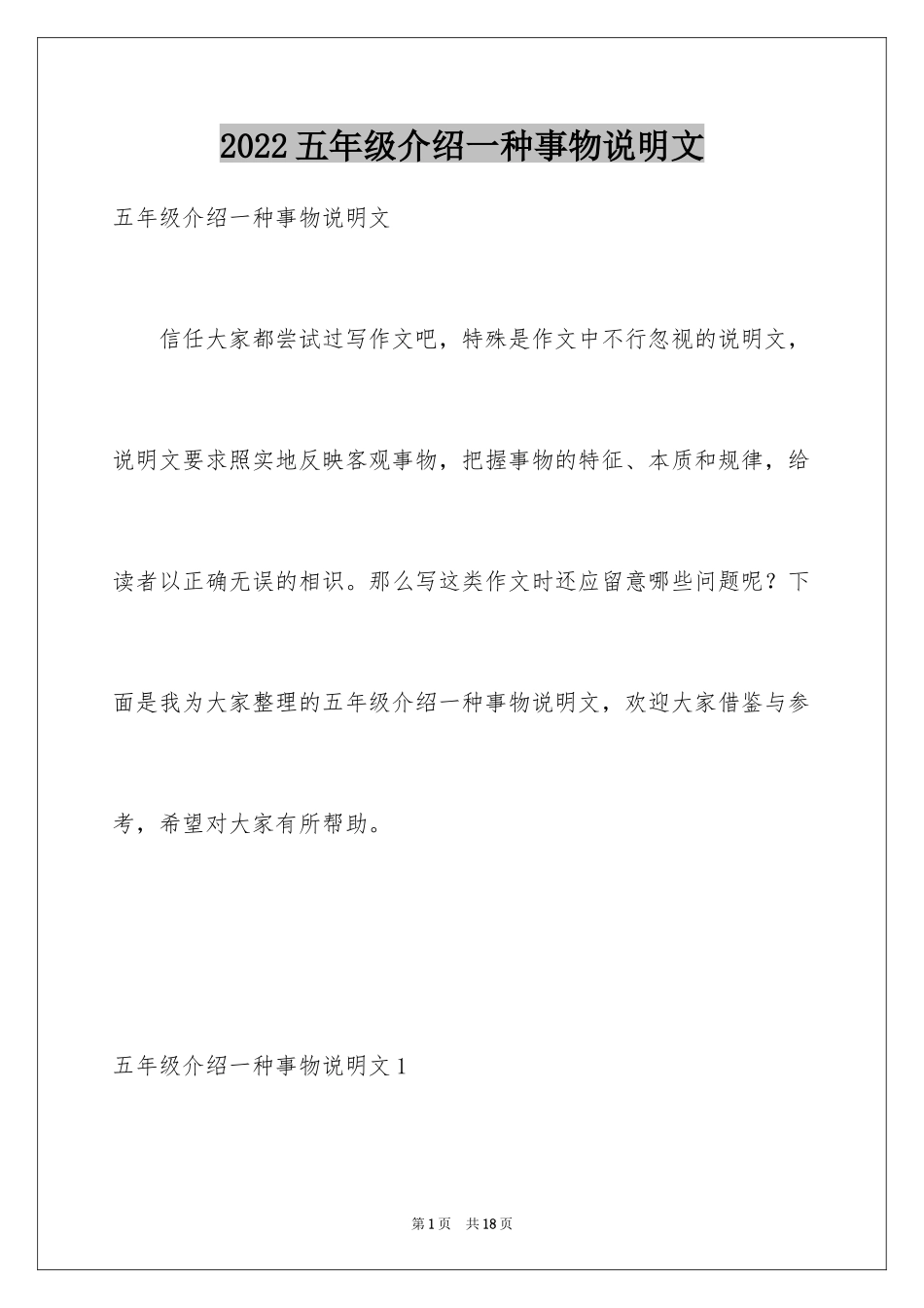 2024五年级介绍一种事物说明文_2_第1页