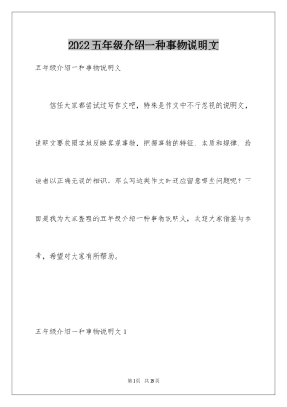 2024五年级介绍一种事物说明文_2