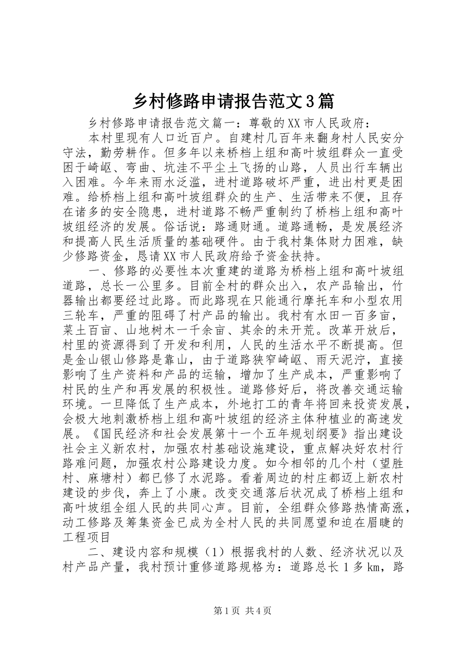 乡村修路申请报告范文3篇_第1页