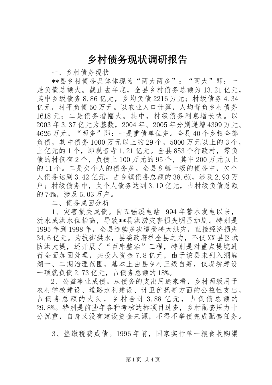 乡村债务现状调研报告_第1页