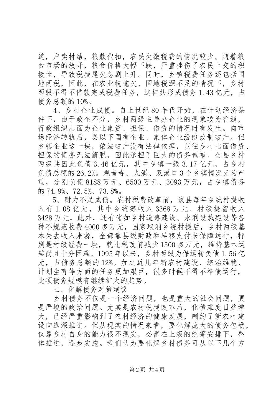 乡村债务现状调研报告_第2页
